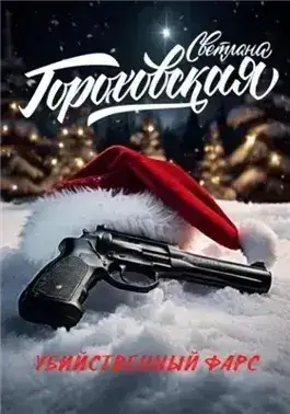 Обложка книги Убийственный фарс