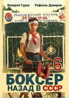 Обложка книги Боксер: Назад в СССР. Книга 06
