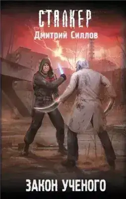 Обложка книги Закон ученого (S.T.A.L.K.E.R.)