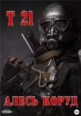 Обложка книги Т 21
