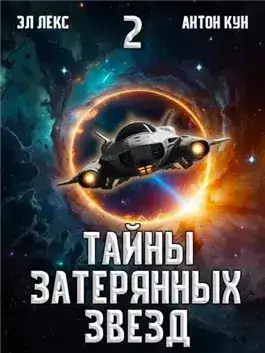 Обложка книги Тайны затерянных звезд. Книга 2