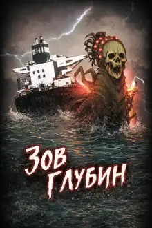 Обложка книги Зов глубин