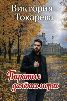 Обложка книги Пираты в далёких морях