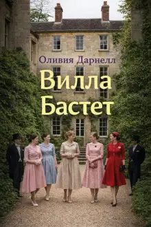 Обложка книги Вилла Бастет