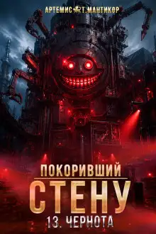 Обложка книги Покоривший СТЕНУ 13: Чернота