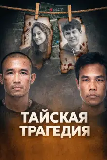 Обложка книги Тайское двойное убийство