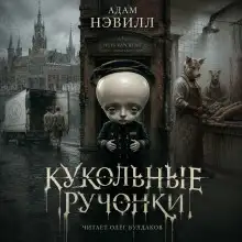 Обложка книги Кукольные ручонки