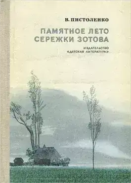 Обложка книги Памятное лето Сережки Зотова