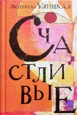 Обложка книги Счастливый случай