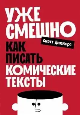 Обложка книги Уже смешно: Как писать комические тексты