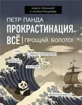 Обложка книги Прокрастинация всё. Прощай, болото!