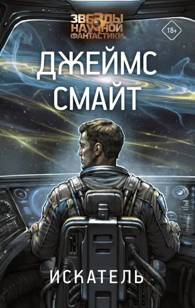 Обложка книги Искатель