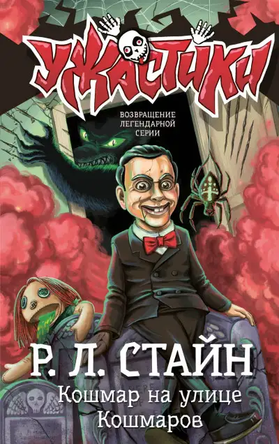 Обложка книги Кошмар на улице Кошмаров