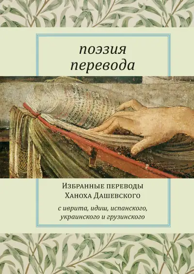Обложка книги Поэзия перевода. Избранные переводы Ханоха Дашевского