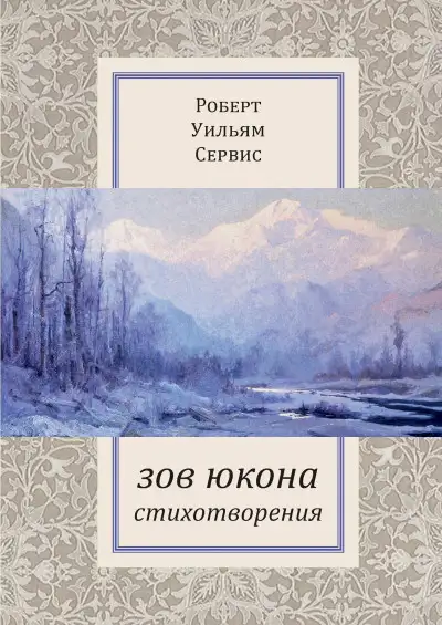 Обложка книги Зов Юкона