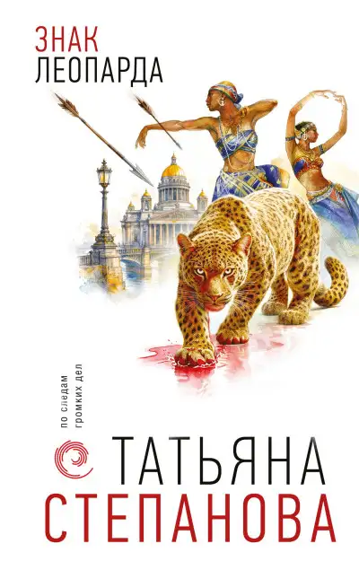 Обложка книги Знак леопарда