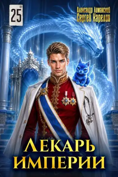 Обложка книги Лекарь Империи 25. Финал