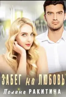 Обложка книги Забег на Любовь
