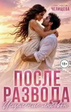 Обложка книги После развода. Исцеление любовью