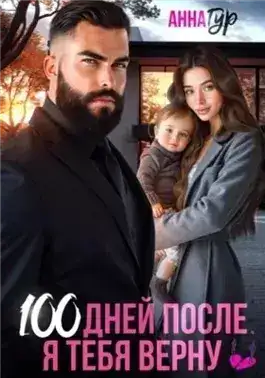 Обложка книги 100 дней после. Я тебя верну