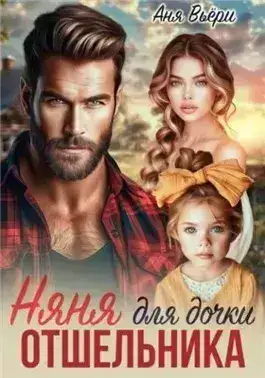 Обложка книги Няня для дочки отшельника