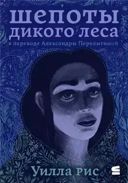 Обложка книги Шепоты дикого леса