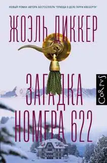 Обложка книги Загадка номера 622