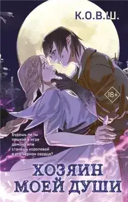 Обложка книги Хозяин моей души