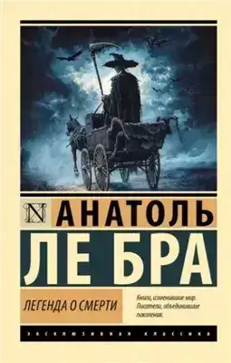 Обложка книги Легенда о Смерти