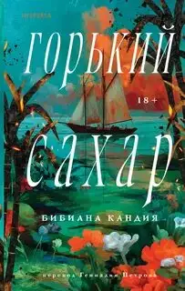 Обложка книги Горький сахар