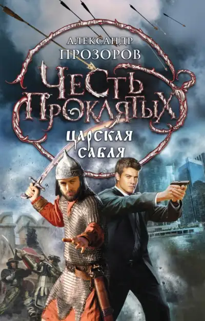 Обложка книги Царская сабля
