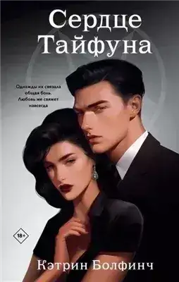 Обложка книги Сердце Тайфуна