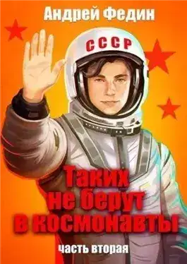Обложка книги Таких не берут в космонавты. Часть 2