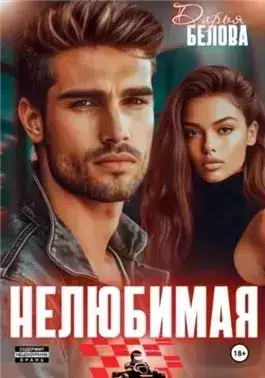 Обложка книги Нелюбимая