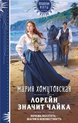 Обложка книги Лорейн значит чайка