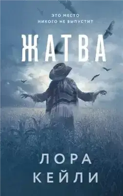 Обложка книги Жатва