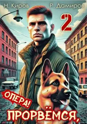 Обложка книги Прорвёмся, опера! 02