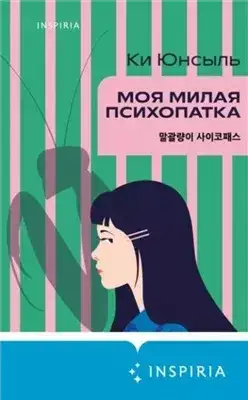 Обложка книги Моя милая психопатка