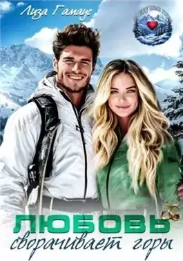 Обложка книги Любовь сворачивает горы
