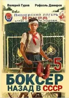 Обложка книги Боксер: Назад в СССР. Книга 05