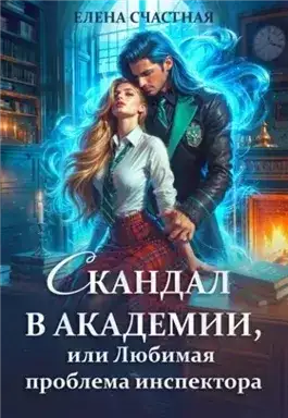 Обложка книги Скандал в Академии, или Любимая проблема инспектора