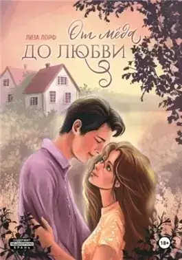 Обложка книги От мёда до любви
