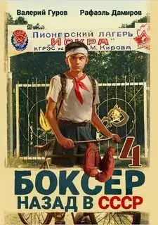 Обложка книги Боксер: Назад в СССР. Книга 04