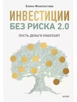 Обложка книги Инвестиции без риска 2.0. Пусть деньги работают