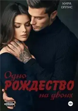 Обложка книги Одно Рождество на двоих