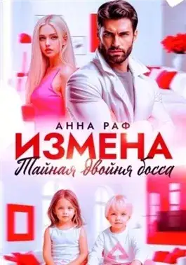 Обложка книги Измена. Тайная двойня босса