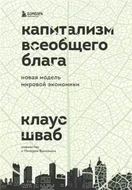 Обложка книги Капитализм всеобщего блага. Новая модель мировой экономики