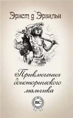 Обложка книги Приключения доисторического мальчика