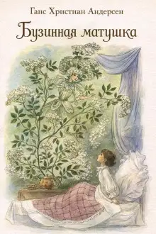 Обложка книги Бузинная матушка
