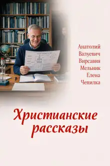 Обложка книги Христианские рассказы